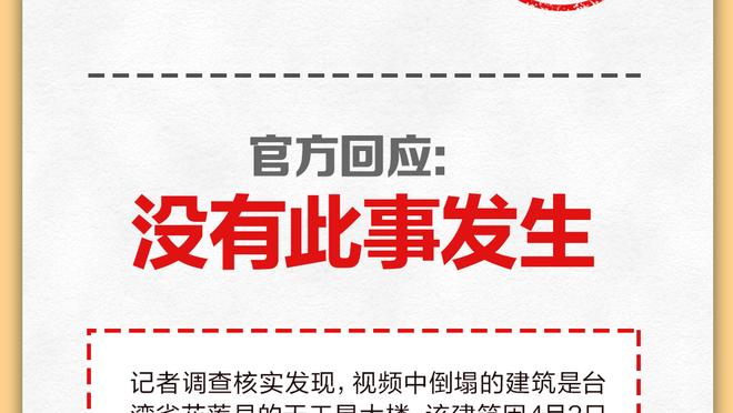 追梦：尼克斯近期操作不错&变强了 但不认为他们能打进分区决赛